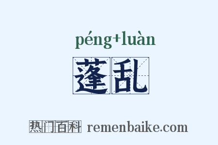 蓬乱是什么意思的图片